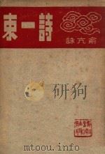 诗一束 1944 PDF电子版封面 俞亢咏著