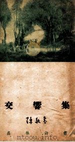 交响集 1948 PDF电子版封面 陈敬容著