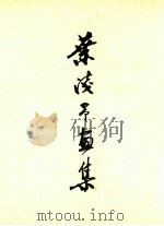 叶浅予画集 1986 PDF电子版封面 8027·9167 叶浅予绘编