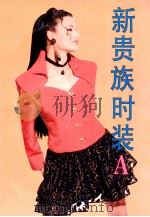 新贵族时装 A 1994 PDF电子版封面 7805274479 乐平编