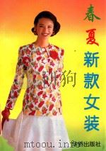 春夏新款女装 1994 PDF电子版封面 7800748774 林媛著