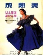 成熟美  女士服饰搭配实例（1997 PDF版）