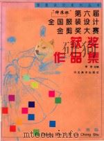 “绅浪杯”第六届全国服装设计金剪奖大赛获奖作品集   1998  PDF电子版封面  7531010518  李欣主编 