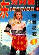 东方时装 2 港台衬衣特集 1999 PDF电子版封面 7542502948 南洋编