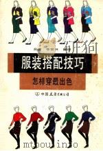 服装搭配技巧 怎样穿最出色 1990 PDF电子版封面 7505702971 李常兴编译