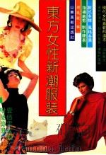 东方女性新潮服装 1991 PDF电子版封面 7533004280 傅玛丽编