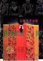 新潮裙装555例  春秋冬季分册   1991  PDF电子版封面  7501711364  蕴娴，妍红编 
