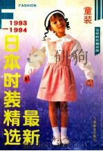 最新日本时装精选 童装 1993-1994 1993 PDF电子版封面 7805825807 俞可等编