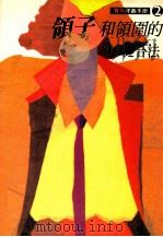 实用洋裁手册 2 领子和领围的缝合法 1991 PDF电子版封面 何彩娟编译