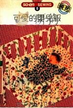 SO-EN SEWING  8  可爱的婴儿服   1992  PDF电子版封面    文化出版局原著；何彩娟译 