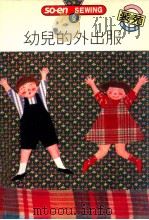 SO-EN SEWING 9 幼儿的外出服 1992 PDF电子版封面 文化出版局原著;何彩娟译