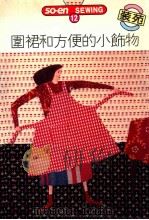 SO-EN SEWING 12 围裙和方便的小饰物 1992 PDF电子版封面 文化出版局原著;何彩娟译