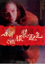 新潮服装配色 1 服装风格配色表古雅风格 1990 PDF电子版封面 郭玉梅编著