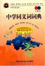 中学同义词词典 1998 PDF电子版封面 7810591088 宋文玉,杨春编著