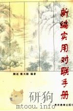 新编实用对联手册 1997 PDF电子版封面 7805838763 颜迈,陈天银编著