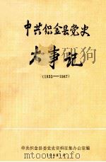 中共织金县党史大事记  1933-1987   1988  PDF电子版封面    中共织金县委党史资料征集办公室编 