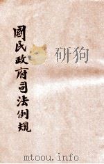 增订国民政府司法例规 3 1931 PDF电子版封面 司法院参事处编