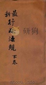 最新行政法规 下 1919 PDF电子版封面 余绍宋,戴修瓒合编