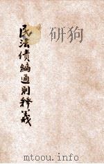 民法债编通则释义   1932  PDF电子版封面    洪文澜著 