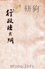 行政法大纲  上   1935  PDF电子版封面    白鹏飞著 