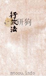 法政丛编 第3种 行政法 1906 PDF电子版封面 湖北法政编辑社社员编