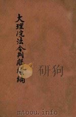 最近大理院法令判解分类汇要  续编   1922  PDF电子版封面    黄荣昌，唐璋编；天虚我生参订 