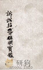 撰状宝鉴 诉讼指导 1930 PDF电子版封面 陈和祥编辑