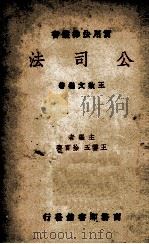 公司法 1937 PDF电子版封面 王效文编著;王云五,徐百齐主编
