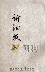 诉讼须知   1919  PDF电子版封面    商务印书馆编译所编；陈承泽校订 
