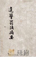 违警罚法摘要 1928 PDF电子版封面 河南民政厅编