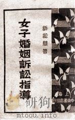 女子婚姻诉讼指导 诉讼问答 1930 PDF电子版封面 中央书店辑