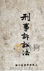 刑事诉讼法   1930  PDF电子版封面    立法院制定 