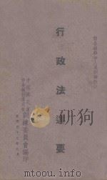 行政法述要（1943 PDF版）