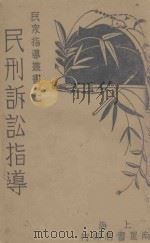 民刑诉讼指导 1931 PDF电子版封面 陈德谦编