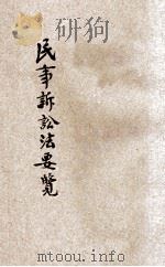 民事诉讼法要览  上   1914  PDF电子版封面    东方法学会译编 