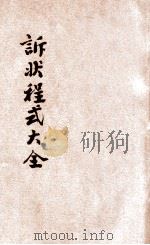 民刑诉状程式大全   1930  PDF电子版封面    斯文编辑；郑爰诹增订；时希圣校 