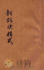 现行适用新诉状程式 上 1936 PDF电子版封面 姚啸秋编