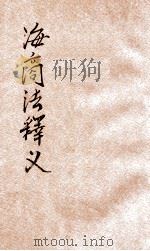 海商法释义 1930 PDF电子版封面 朱鸿达编著