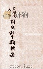 最新编辑大理院民事诉讼法判决例分类辑要 1923 PDF电子版封面 大通书局编辑所编