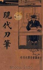 现代刀笔（1936 PDF版）