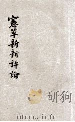 宪草新新评论   1946  PDF电子版封面    熊伯履编著 