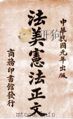 法美宪法正文   1913  PDF电子版封面    商务印书馆编译所编译 