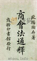 商会法通释 1924 PDF电子版封面 欧阳瀚存编