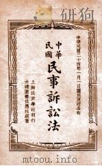 中华民国民事诉讼法 1935 PDF电子版封面 吴瑞书校阅