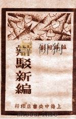 辩驳新编  1  口头辩驳   1930  PDF电子版封面    襟亚阁主编；时希圣校 