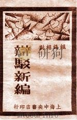 辩驳新编 3 诉状辩驳 1930 PDF电子版封面 襟亚阁主编;时希圣校
