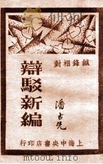 辩驳新编 4 文字辩驳 1930 PDF电子版封面 襟亚阁主编;时希圣校