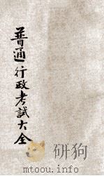 高等考试普通行政考试大全 7 1931 PDF电子版封面 陈野萍,周乐山,刘佩宜等编纂;刘铁冷校订