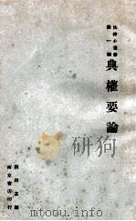 典权要论 1932 PDF电子版封面 刘绍基编