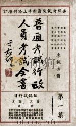 普通考试行政人员考试全书  第1集  甄录试科目   1935  PDF电子版封面    瞿世镇，钱释云，吴拯寰等主编 